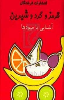 کتاب قرمز و گرد و شیرین: آشنایی با میوه‌ها