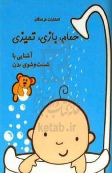 کتاب حمام، بازی، تمیزی: آشنایی با شست‌وشوی بدن