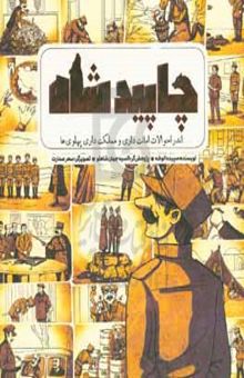 کتاب چاپیدشاه: اندر احوالات امانت‌داری و مملکت‌داری پهلوی‌ها نوشته سپیده انوشه،سیدعلیرضا حسنی،فاطمه تقی‌زاده،نوید ظریف‌کریمی،حاتم ابتسام،سحر صدارت