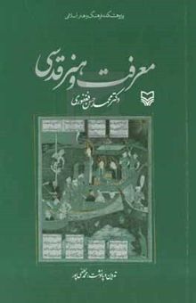 کتاب معرفت و هنر قدسی نوشته محمدحسن فغفوری،محمد لطفی‌پور