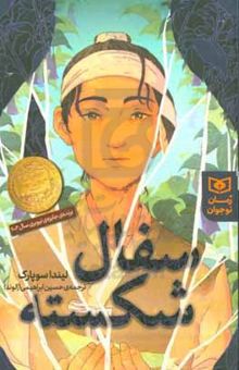 کتاب سفال شکسته