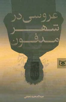 کتاب عروسی در شهر مدفون