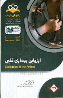 کتاب قلب: ارزیابی بیماری قلبی = Evaluation of the patient: خلاصه درس به همراه مجموعه سوالات آزمون ارتقاء و بورد قلب با پاسخ تشریحی ...