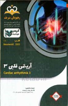 کتاب قلب: آریتمی قلبی ۳ = Cardiac arrhythmia ۳: خلاصه درس به همراه مجموعه سوالات آزمون ارتقاء و بورد قلب با پاسخ تشریحی Braunwald ۲۰۲۲ کتاب آمادگی آزمون ارتقاء وبورد ۱۴۰۱