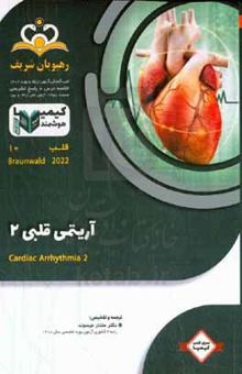 کتاب قلب: آریتمی قلبی ۲ = Cardiac arrhythmia ۲: خلاصه در س به همراه مجموعه سوالات آزمون ارتقاء و بورد قلب با پاسخ تشریحی