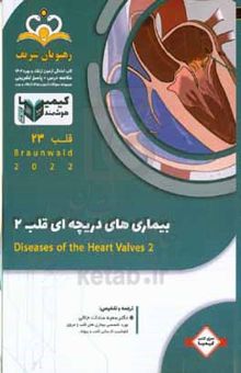 کتاب قلب: بیماری‌های دریچه‌ای قلب ۲ = Diseases of the heart valves ۲‬‬: خلاصه درس به همراه مجموعه سوالات آزمون ارتقاء و بورد قلب با پاسخ تشریحی کتاب آمادگی آزمون ارتقاء و بورد ...