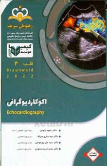 کتاب قلب: اکوکاردیوگرافی = Echocardiography‬: خلاصه درس به همراه مجموعه سوالات آزمون ارتقاء و بورد قلب با پاسخ تشریحی کتاب آمادگی آزمون ارتقاء و بورد ۱۴۰۲