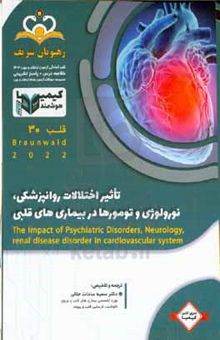کتاب قلب: تاثیر اختلالات روانپزشکی، نورولوژی و تومورها در بیماری‌های قلبی = The impact of psychiatric disorders, neurology renal disease disorder in cardiovascular system: خلاصه درس به همراه مجموعه سوالات