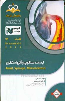 کتاب قلب: ارست، سنکوپ و آترواسکلروز = Arrest ,syncope, atherosclerosis: خلاصه درس به‌همراه مجموعه سوالات آزمون ارتقاء و بورد قلب با پاسخ تشریحی ...