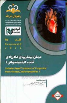 کتاب قلب: درمان بیماری‌های مادرزادی قلب، کاردیومیوپاتی ۱، بیماری‌های پریکاردیال =Catheter based treatment of congenital heart disease, cardiomyopathies ۱: خلاصه درس به همراه مجموعه سوالات آزمون ارتقاء و ب