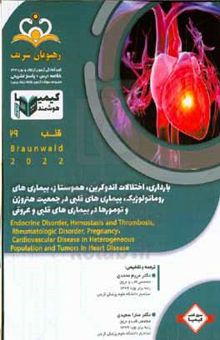 کتاب قلب: بارداری، اختلالات اندوکرین، هموستاز، بیماری‌های روماتولوژیک، بیماری‌های قلبی در جمعیت هتروژن و تومورها در بیماری‌های قلبی و عروقی ...