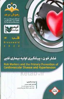 کتاب قلب: فشار خون، پیشگیری اولیه بیماری قلبی = Risk markers and the primary prevention of cardiovascular disease and hypertension‬ خلاصه درس به همراه مجموعه سوالات آزمون ارتقاء و بورد قلب با پاسخ تشریحی 