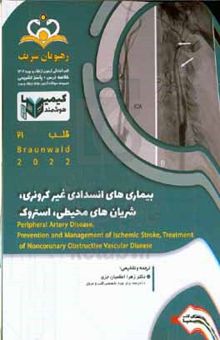کتاب قلب: بیماری‌های انسدادی غیرکرونری، شریان‌های محیطی، استروک = Peripheral artery disease, prevention and management of ischemic stroke, treatment of noncoronary obstructive vascular disease: خلاصه درس 