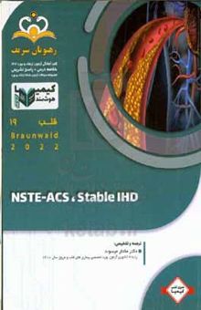 کتاب قلب: ‫Stable IHD, NSTE - ACS‬: خلاصه در س به همراه مجموعه سوالات آزمون ارتقاء و بورد قلب با پاسخ تشریحی