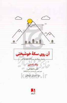 کتاب آن روی سکه خوشبختی: پذیرش رویکردی بی‌باکانه برای زندگی