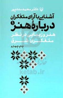 کتاب آشنایی با آرای متفکران درباره هنر: هنر و زیبایی در نظر متفکران شرق نوشته محمد مددپور