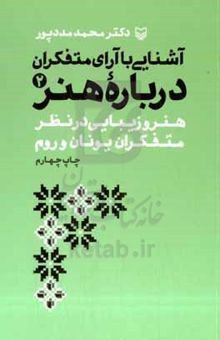 کتاب آشنایی با آرای متفکران درباره هنر: هنر و زیبایی در نظر متفکران یونان و رم