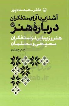 کتاب آشنایی با آرای متفکران درباره هنر: هنر و زیبایی در نظر متفکران مسیحی و مسلمان (جلد ۳ و ۴)