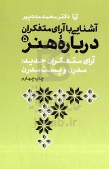 کتاب آشنایی با آرای متفکران درباره هنر: هنر و زیبایی در نظر متفکران جدید: مدرن و پست مدرن5