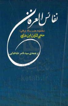 کتاب نفائس العرفان: مجموعه هفت رساله‌ی عرفانی