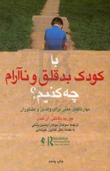 کتاب با کودک بدقلق و ناآرام چه کنیم؟: مهارتهای علمی برای والدین و مشاوران