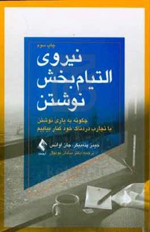 کتاب نیروی التیام‌بخش نوشتن: چگونه، به یاری نوشتن، با تجارب دردناک خود کنار بیاییم