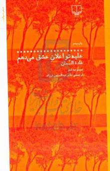 کتاب علیه تو اعلان عشق می‌کنم