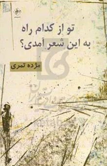 کتاب تو از کدام راه به این شعر آمدی؟