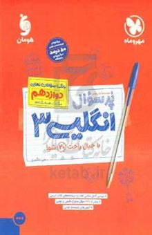 کتاب پرسوال دوازدهم: انگلیسی ۳ نوشته علی عاشوری،زهرا جزایری،یسری آزادی،مریم شیرزاده