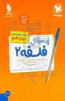 کتاب پرسوال فلسفه ۲: درسنامه‌های طبقه‌بندی شده برای شفاف شدن متن و مفاهیم کتاب درسی ۲۷۰۰ سوال امتحانی تالیفی و هایی