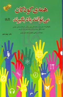 کتاب همه‌ی کودکان می‌توانند یاد بگیرند: روش‌های ساده برای پرورش مهارت‌های زبانی، ریاضی، استدلال دیداری - فضایی ، توجه، حافظه، سرعت پردازش و مهارت‌های حرکتی