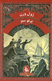 کتاب پرتو سبز