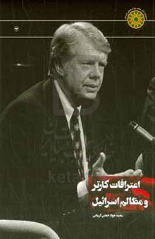 کتاب اعترافات کارتر و مظالم اسرائیل: به ضمیمه روزشمار جنگ ژوئن ۱۹۶۷ اعراب و اسرائیل