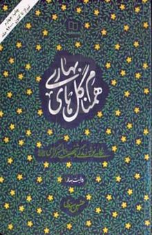 کتاب همنام گل‌های بهاری: نگاهی نو به زندگی و شخصیت پیامبر گرامی (ص)