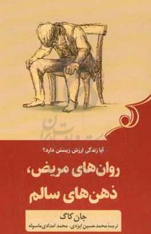 کتاب روان‌های مریض، ذهن‌های سالم: ویلیام جیمز چگونه می‌تواند زندگی‌تان را نجات دهد