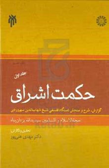 کتاب حکمت اشراق: گزارش، شرح و سنجش دستگاه فلسفی شیخ شهاب‌الدین سهروردی