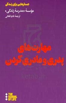 کتاب مهارت‌های پدری و مادری کردن