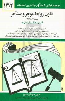 کتاب قانون روابط موجر و مستاجر: مصوب ۱۳۷۶/۵/۲۶ لازم‌الاجرا از اول مهرماه ۱۳۷۶، قانون روابط موجر و مستاجر مصوب ...