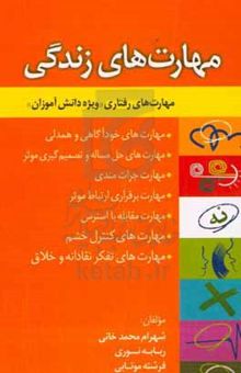 کتاب مهارت‌های زندگی (مهارت‌های رفتاری - ویژه دانش‌آموزان)