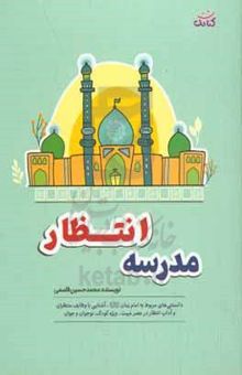 کتاب مدرسه انتظار