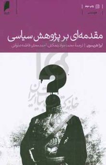 کتاب مقدمه‌ای بر پژوهش سیاسی