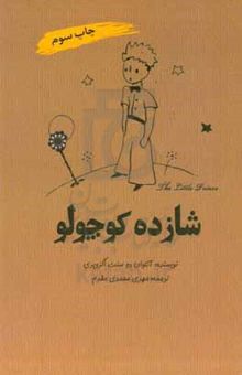 کتاب شازده کوچولو
