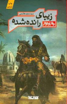 کتاب زیبای رانده‌شده