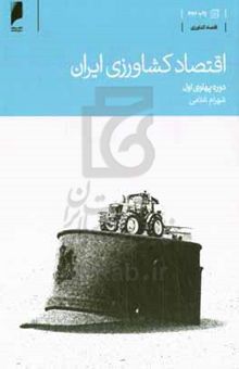 کتاب اقتصاد کشاورزی ایران (دوره پهلوی اول)