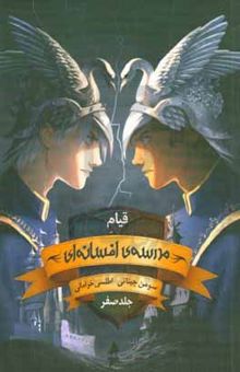 کتاب قیام مدرسه افسانه‌ای
