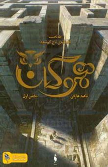 کتاب هموگان (جلد اول، بخش اول): افسانه‌ی تاج گم‌شده