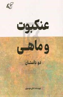 کتاب عنکبوت و ماهی: دو داستان