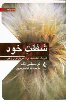 کتاب شفقت خود: شیوه‌ای اثبات شده برای مهربان بودن با خود