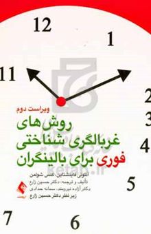 کتاب روش‌های غربالگری شناختی فوری برای بالینگران