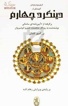 کتاب گزیده‌ای از دینکرد چهارم: برگرفته از آیین‌نامه ی ساسانی نوشته شده به روزگار شاهنشاه خسرو انوشیروان